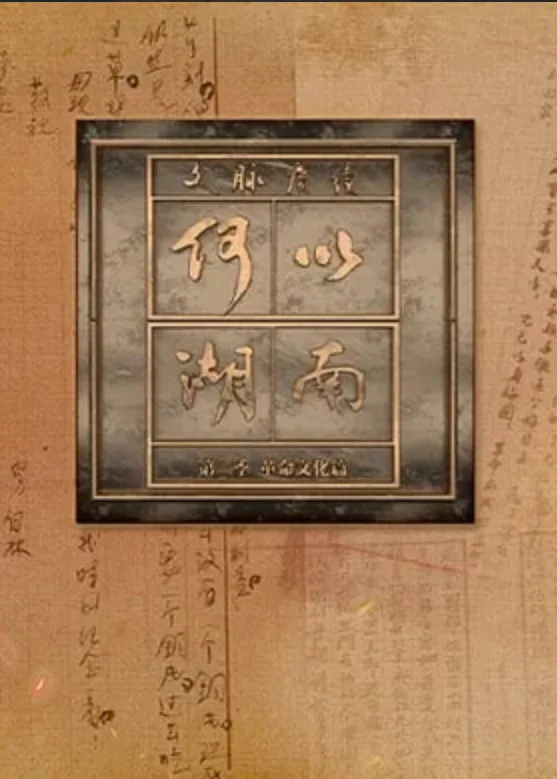 文脉赓续 何以湖南 第二季海报