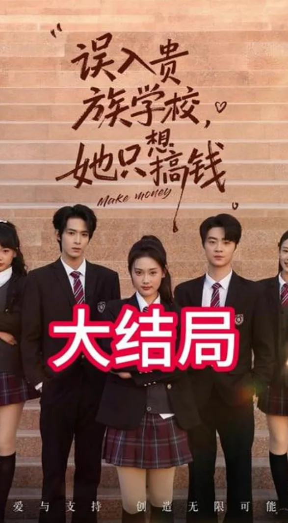 误入贵族学校，她只想搞钱海报