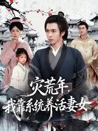 灾荒年，我靠系统养活妻女海报