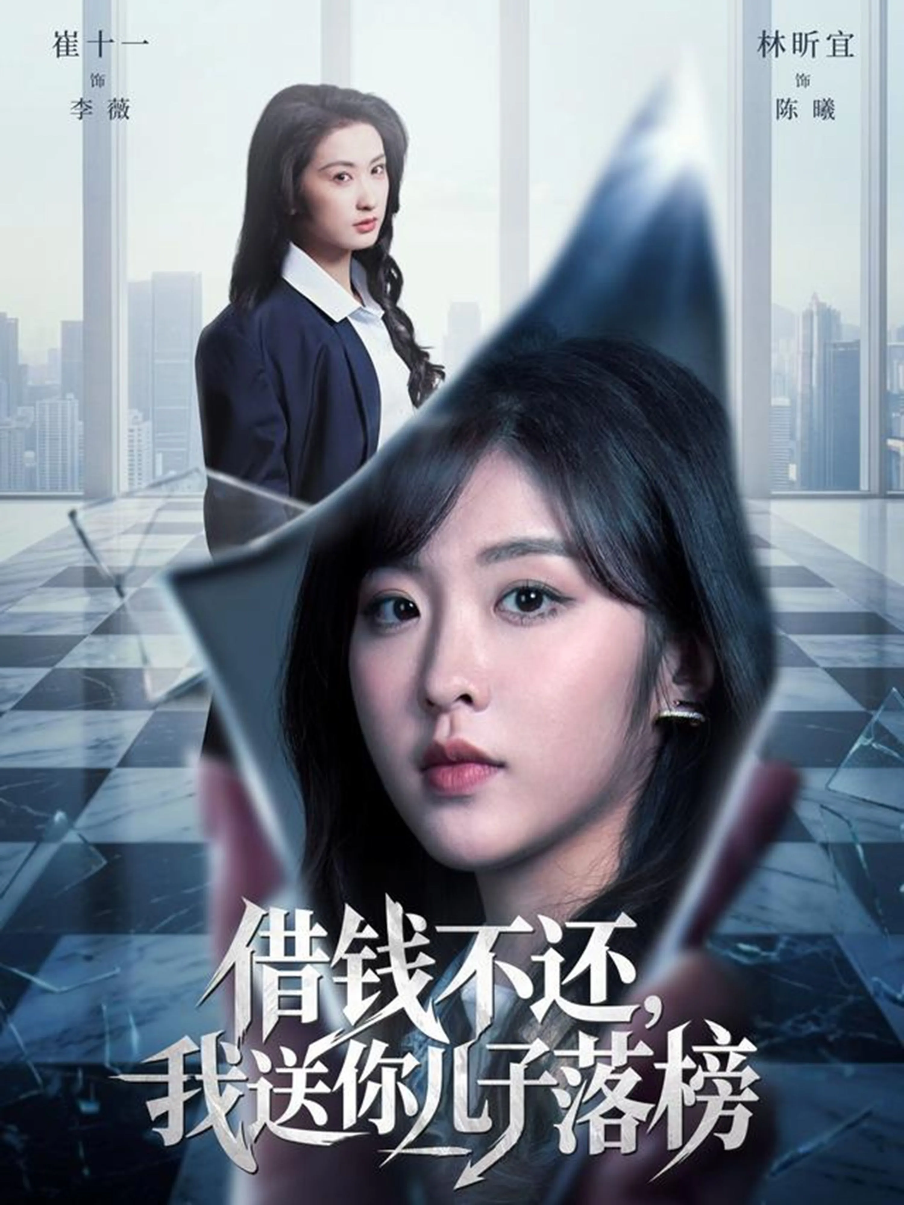 借钱不还，我送你儿子落榜海报