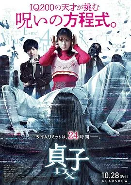 贞子DX海报