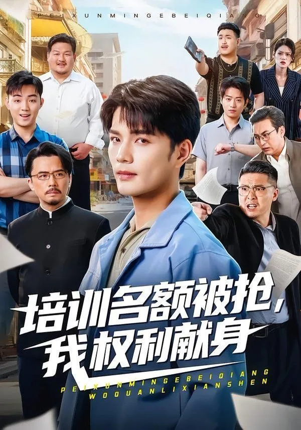 培训名额被抢,我权利献身海报