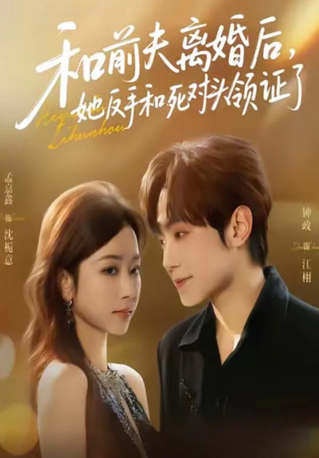 和前夫离婚后，她反手和死对头领证了海报