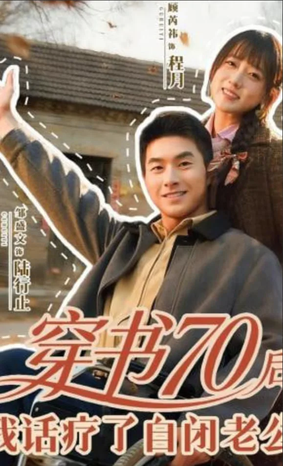 穿书70后，我话疗了自闭老公海报