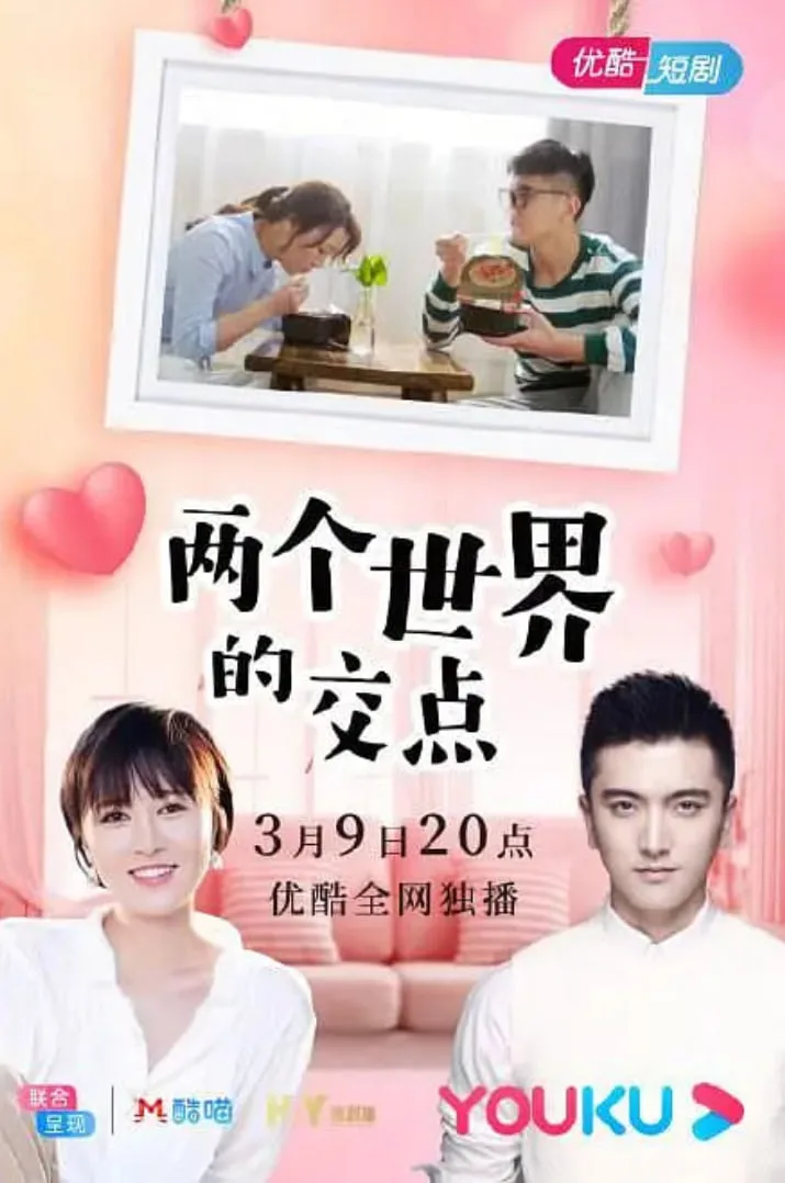 两个世界的交点海报