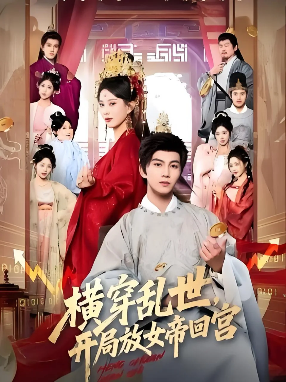 横穿乱世，开局放女帝回宫海报
