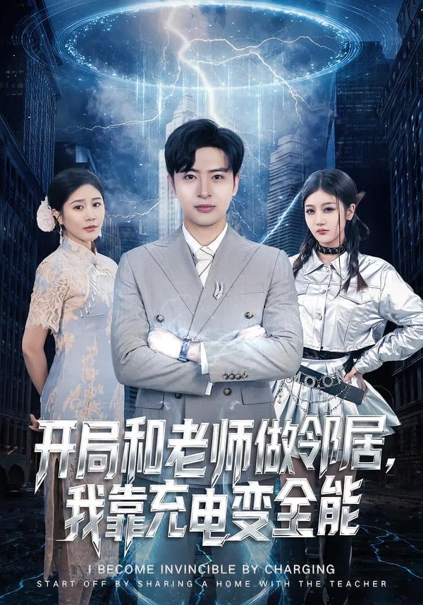 开局和老师做邻居，我靠充电变全能海报