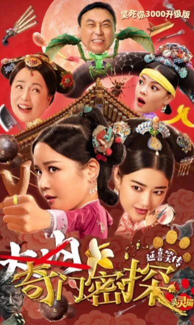 奇门密探海报
