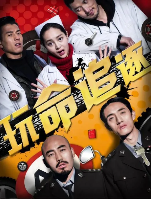 玩命追逐海报