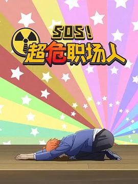 钉钉动画片 SOS！超危职场人海报