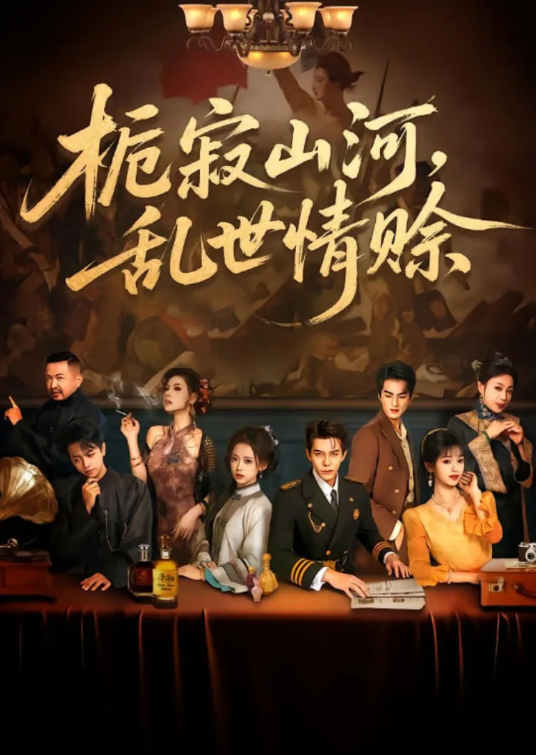 栀寂山河乱世情赊（认命）海报