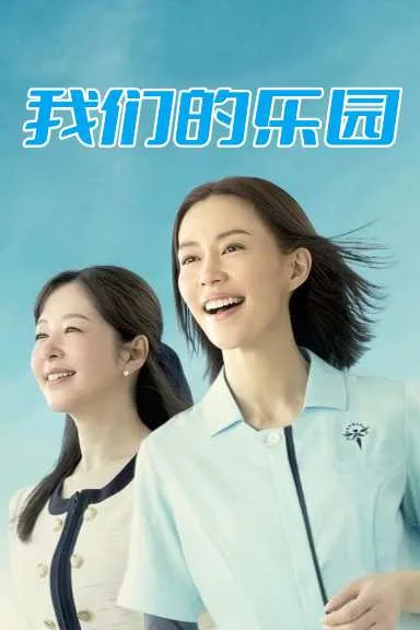 我们的乐园海报