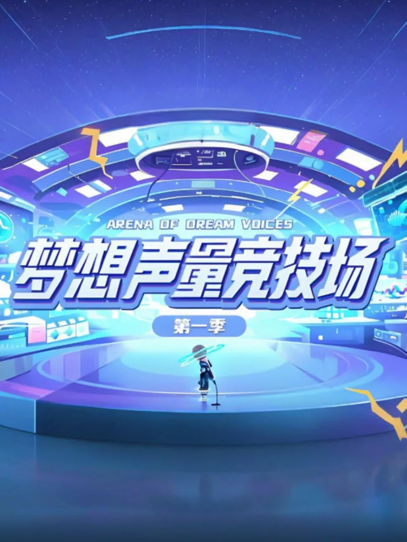 梦想声量竞技场 第一季海报