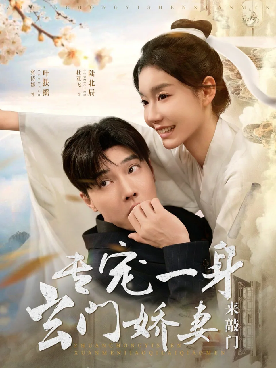 专宠一身玄门娇妻来敲门海报