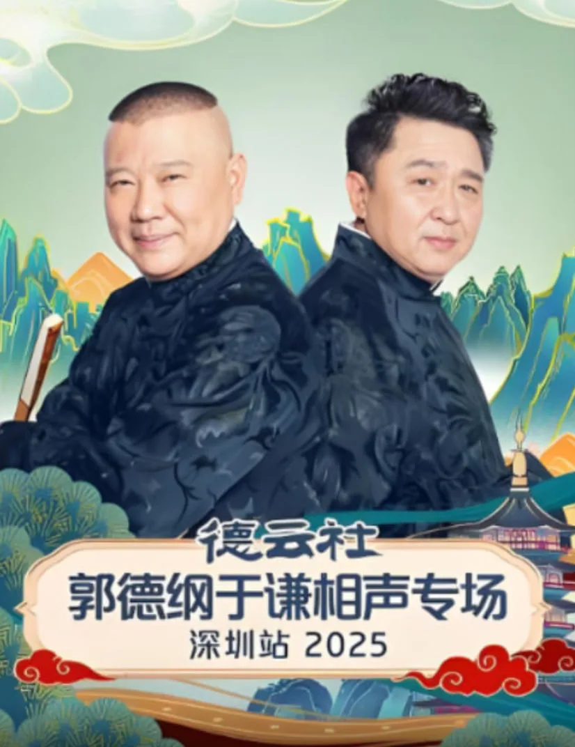 德云社郭德纲于谦相声专场深圳站 2025海报