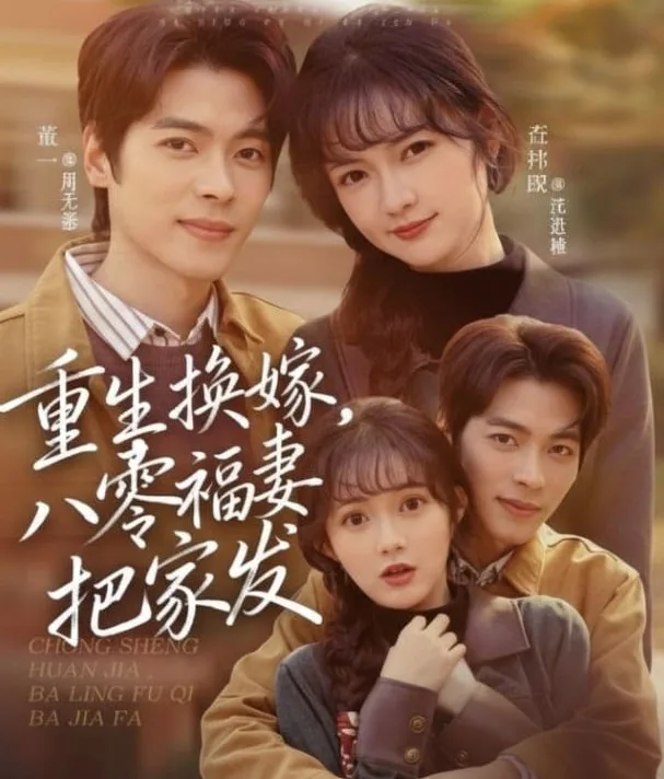 重生换嫁，八零福妻把家发海报