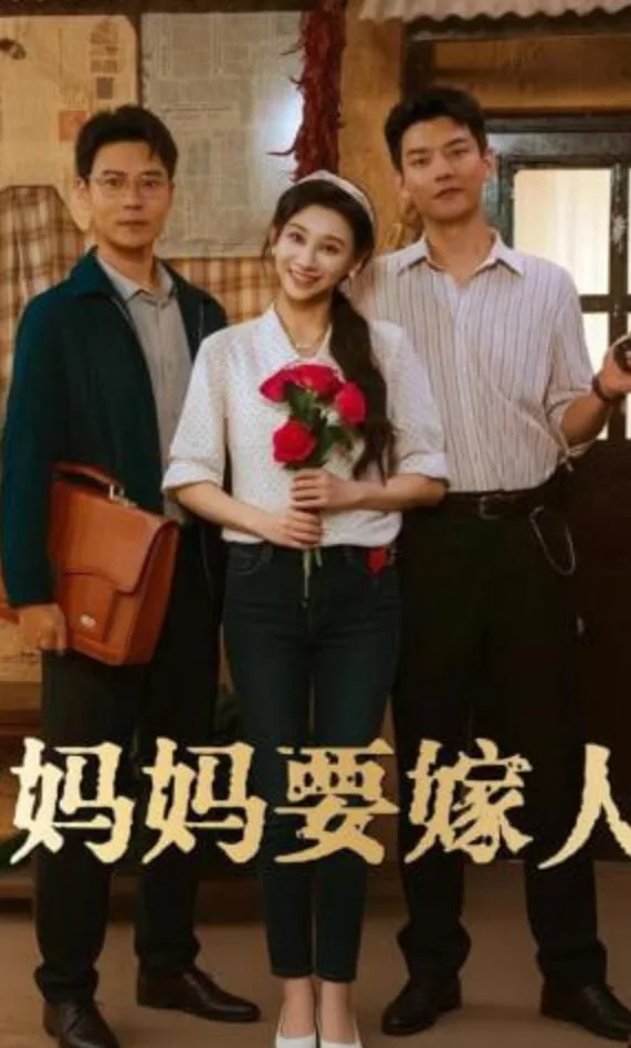 妈妈要嫁人（娘要嫁人）海报
