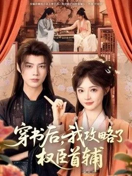 穿书后，我攻略了权臣首辅海报