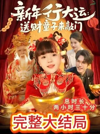 新年行大运：送财童子来敲门海报