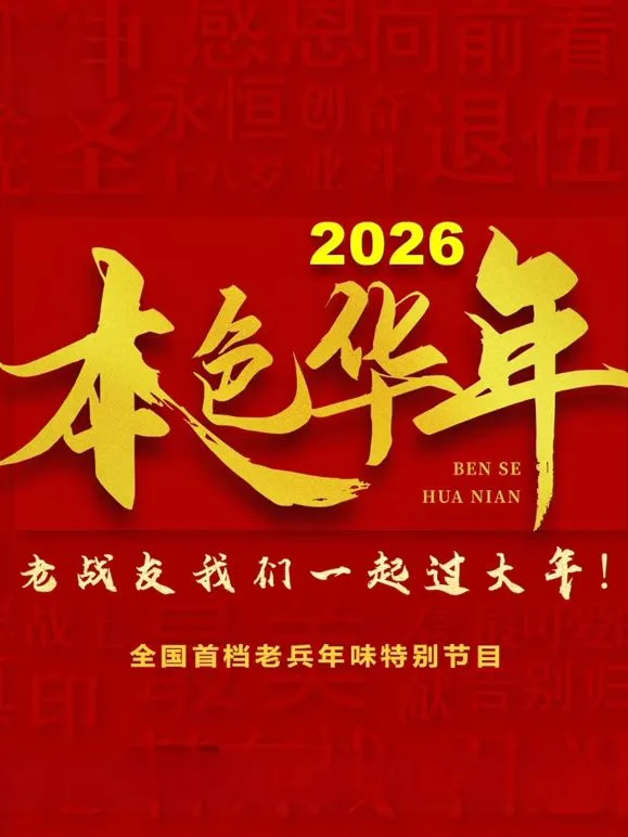 2026本色华年全国首档老兵年味特别节目海报
