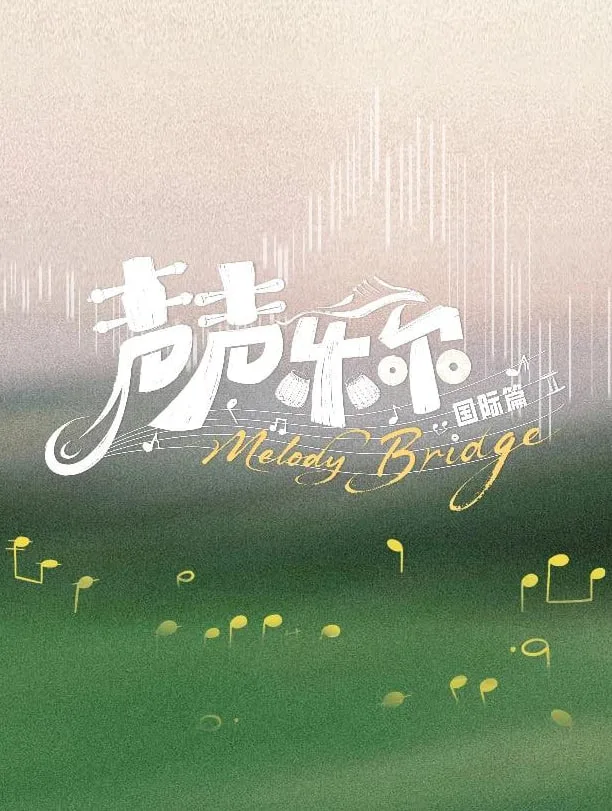 声声乐尔 国际篇海报