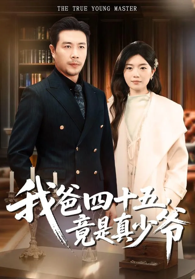 我爸四十五，竟是真少爷海报