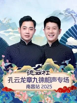 德云社孔云龙章九徕相声专场南昌站海报