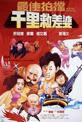 最佳拍档4：千里救差婆（粤语版）海报