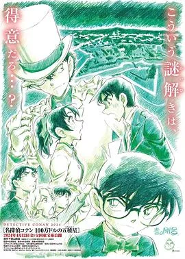 名侦探柯南：百万美元的五棱星 名探偵コナン 100万ドルの五稜星[预告片]海报