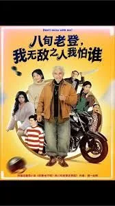 八旬老登，我无敌之人我怕谁海报