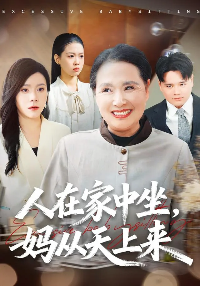人在家中坐，妈从天上来海报