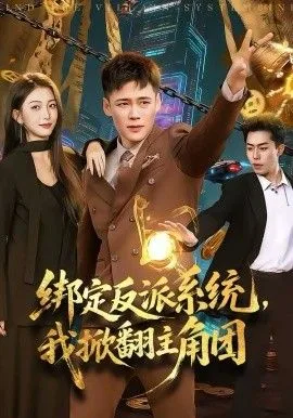 绑定反派系统，我掀翻主角团海报