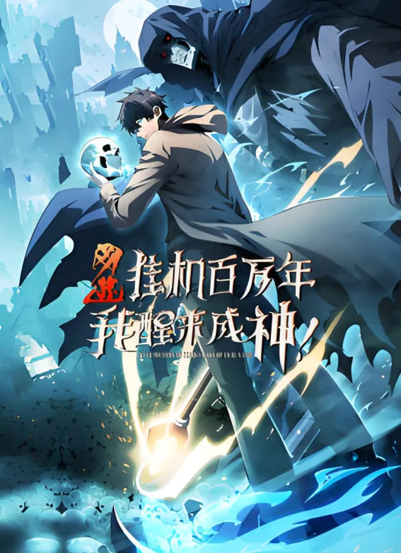 网游：挂机百万年，我醒来成神 动态漫画海报