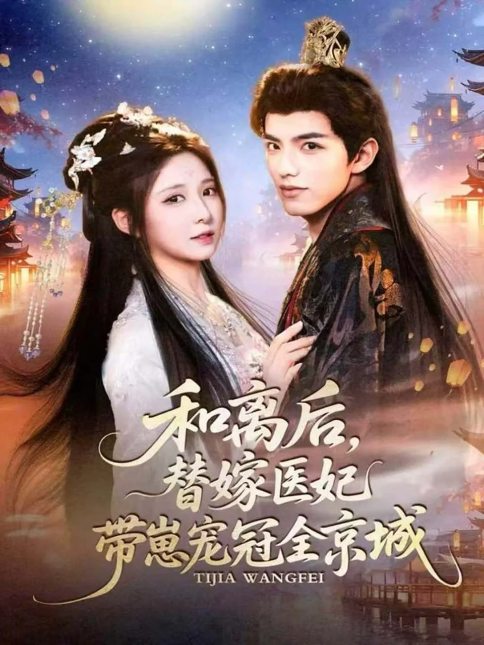 和离后，替嫁医妃带崽宠冠全京城海报