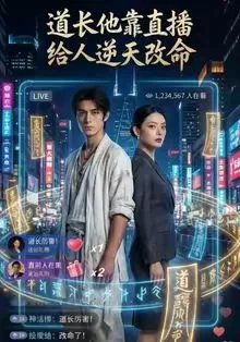 道长他靠直播给人逆天改命海报