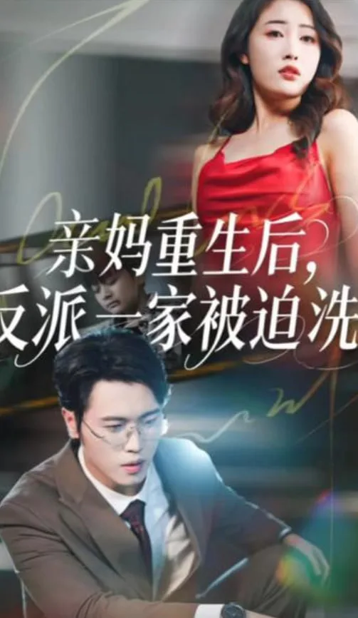 亲妈重生后，反派一家被迫洗白海报