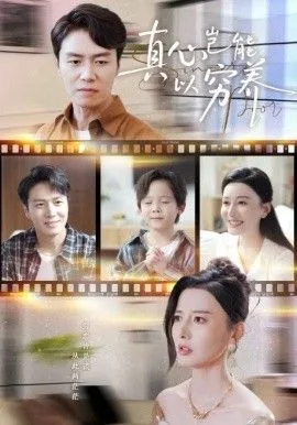 真心岂能以穷养（繁华落尽见苍凉)海报