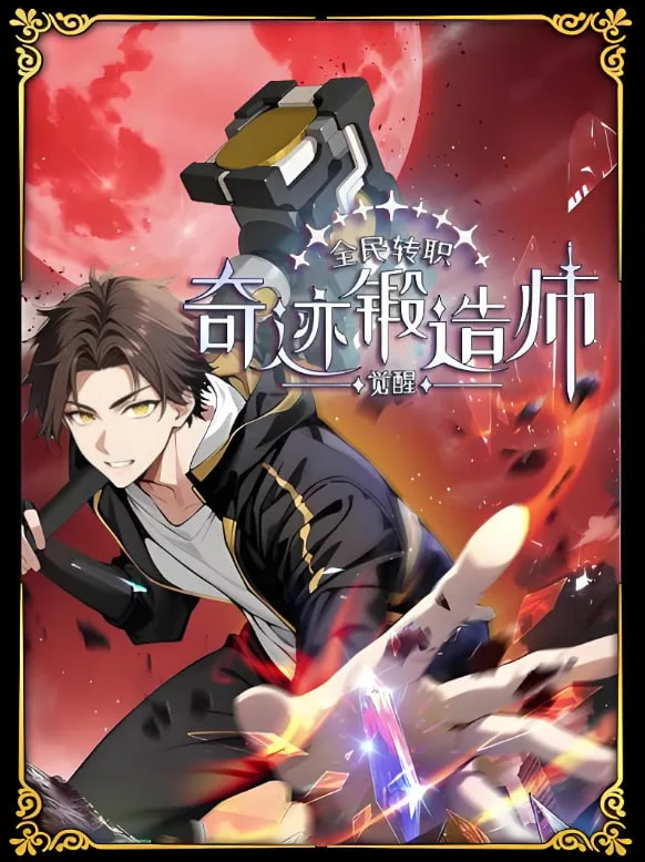全民转职：觉醒奇迹锻造师 动态漫画海报