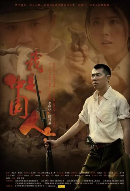 我是中国人海报
