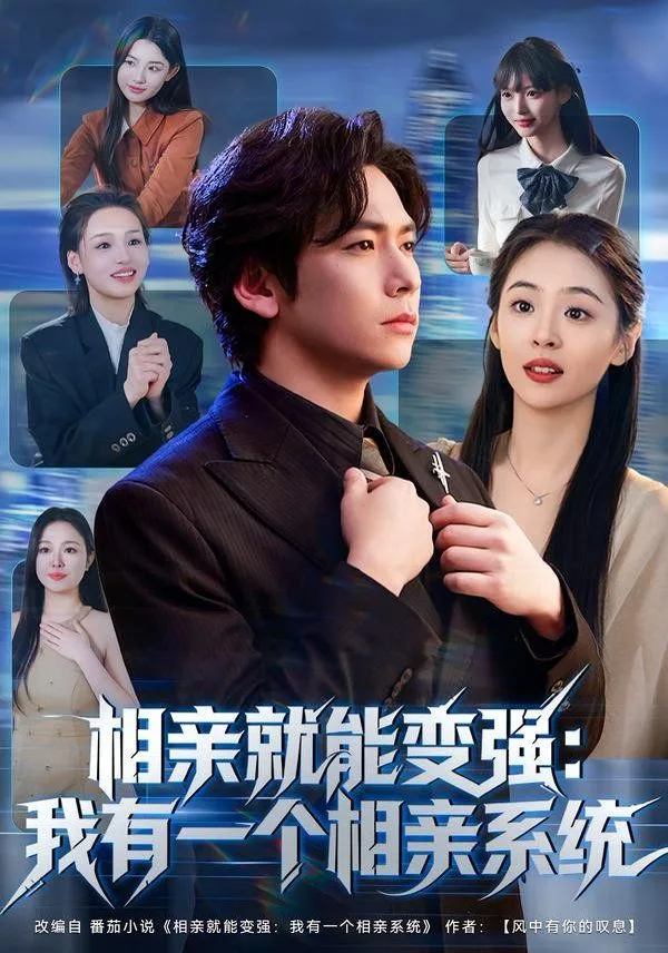 相亲就能变强我有一个相亲系统海报