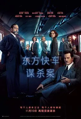 东方快车谋杀案海报