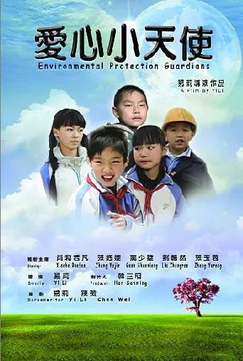 爱心小天使 2011海报