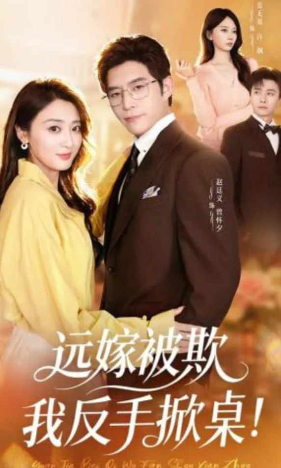 远嫁被欺我反手掀桌海报