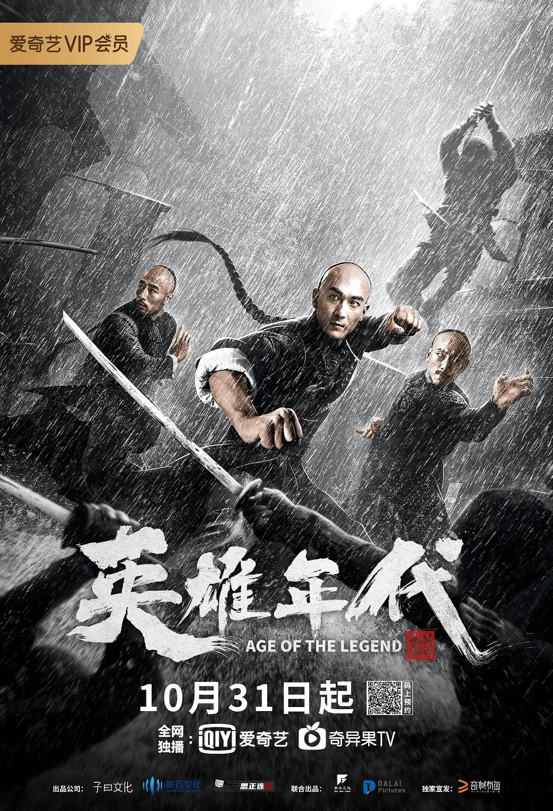 英雄年代之九龙秘钥海报