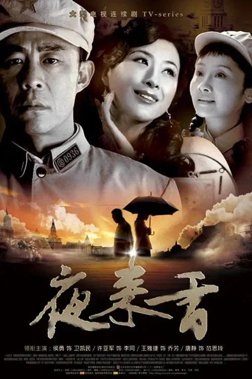 夜来香 2009