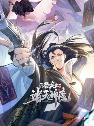我召唤出了诸天神魔 动态漫画 第1季海报