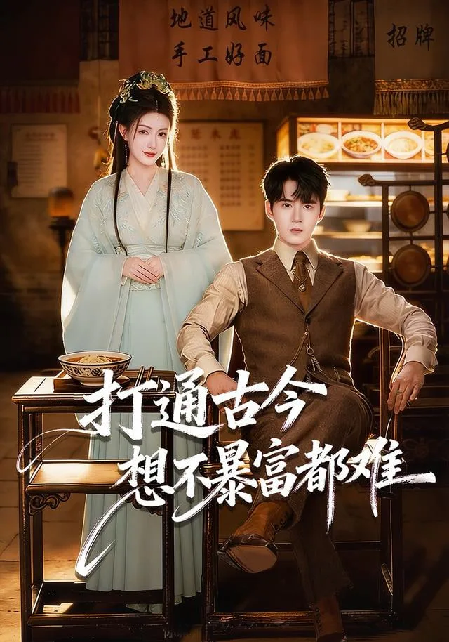 打通古今：想不暴富都难海报