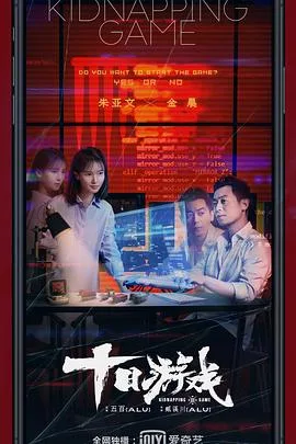 十日游戏海报