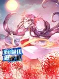 系统逼我做反派 动态漫画 第一季海报