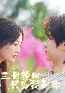 三世轮回，只为找到你海报